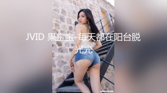 JVID 果宝宝-每天都在阳台脱光光