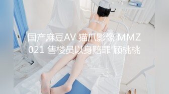 国产麻豆AV 猫爪影像 MMZ021 售楼员以身赔罪 顾桃桃