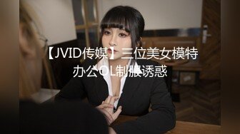 【JVID传媒】三位美女模特办公OL制服诱惑