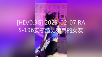 [HD/0.3G] 2023-02-07 RAS-196安慰渣男弟弟的女友