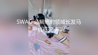 SWAG 必解绝对领域长发马甲丝袜控 邦妮