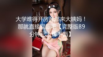 大学难得开房竟然来大姨妈！那就直接屁眼吧【完整版89分钟已上传下面】