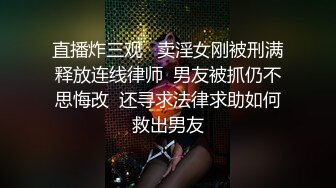 直播炸三观   卖淫女刚被刑满释放连线律师  男友被抓仍不思悔改  还寻求法律求助如何救出男友