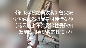 《绝版重磅经典收藏》曾火爆全网纯天然极品身材纯情女神【蒋云杰】不雅露脸性爱私拍，猥琐四眼男是真的性福 (2)