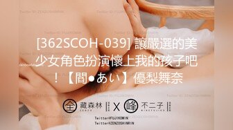 [362SCOH-039] 讓嚴選的美少女角色扮演懷上我的孩子吧！【閻●あい】優梨舞奈