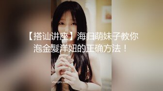 【搭讪讲座】海归萌妹子教你泡金髮洋妞的正确方法！