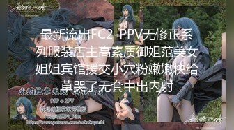 最新流出FC2-PPV无修正系列服装店主高素质御姐范美女姐姐宾馆援交小穴粉嫩嫩快给草哭了无套中出内射