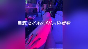 自慰喷水系列AV片免费看