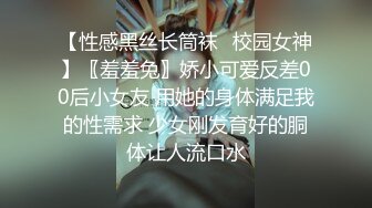 【性感黑丝长筒袜✿校园女神】〖羞羞兔〗娇小可爱反差00后小女友 用她的身体满足我的性需求 少女刚发育好的胴体让人流口水