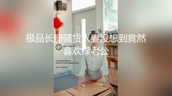 极品长腿骚货人妻没想到竟然喜欢绿老公