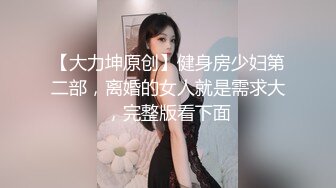 【大力坤原创】健身房少妇第二部，离婚的女人就是需求大，完整版看下面