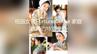 校园女神FortuneCuttie 家庭教师的特别安慰