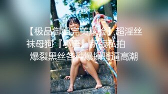 【极品御姐完美露脸】超淫丝袜母狗『小语』新版私拍❤️ 爆裂黑丝各种爆操骚逼高潮