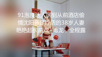 91泡良达人回到从前酒店偷情沈阳开足疗店的38岁人妻艳艳超长前戏+毒龙，全程露脸