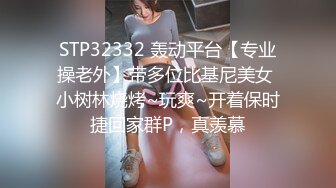 STP32332 轰动平台【专业操老外】带多位比基尼美女 小树林烧烤~玩爽~开着保时捷回家群P，真羡慕