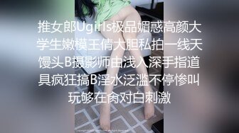 推女郎Ugirls极品媚惑高颜大学生嫩模王倩大胆私拍一线天馒头B摄影师由浅入深手指道具疯狂搞B淫水泛滥不停惨叫玩够在肏对白刺激