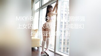 MKY-BA-009 管明美 捆绑强上女囚徒 天马行���咸湿幻想 麻豆传媒映画