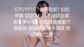 STP26456 ?会所首发? 扣扣传媒 QQCM-018 淫欲女家政 ▌李小萤▌大阳具强塞蜜穴做家务 超强震感淫水横流 泄欲爆射尤物