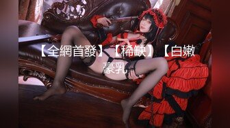 【全網首發】【稀缺】【白嫩豪乳