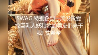 SWAG 特别企划一周没做爱找巨乳人妖和她的男友们来干我! 艾希希