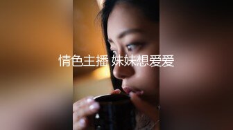 情色主播 妹妹想爱爱