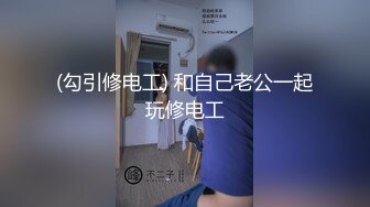 (勾引修电工) 和自己老公一起玩修电工