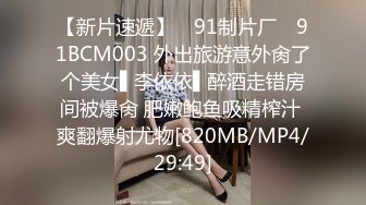 【新片速遞】 ✿91制片厂✿ 91BCM003 外出旅游意外肏了个美女▌李依依▌醉酒走错房间被爆肏 肥嫩鲍鱼吸精榨汁 爽翻爆射尤物[820MB/MP4/29:49]