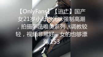 【OnlyFans】【逃亡】国产女21岁小母狗优咪强制高潮，拍摄手法唯美系列，调教较轻，视频非常好，女的也够漂亮 153