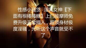 ✿性感小骚货✿淫乳女神〖下面有根棒棒糖〗上门按摩师免费升级无套插入，超顶身材极度淫骚，光听这个声音就受不了