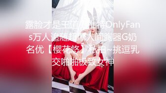 露脸才是王道！推特OnlyFans万人追随超爆人间胸器G奶名优【樱花悠】私拍~挑逗乳交啪啪极致女神