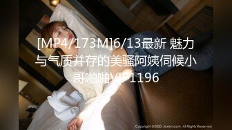 [MP4/173M]6/13最新 魅力与气质并存的美骚阿姨伺候小哥啪啪VIP1196