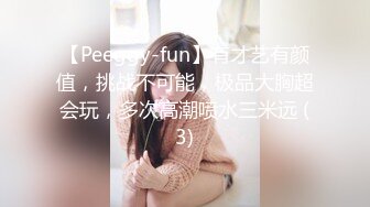 【Peeggy-fun】有才艺有颜值，挑战不可能，极品大胸超会玩，多次高潮喷水三米远 (3)