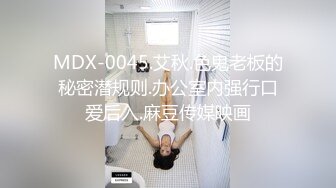 MDX-0045.艾秋.色鬼老板的秘密潜规则.办公室内强行口爱后入.麻豆传媒映画