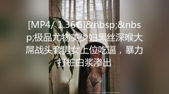 [MP4/ 1.36G]&nbsp;&nbsp;极品尤物美少妇黑丝深喉大屌战头套男女上位吃逼，暴力打桩白浆渗出