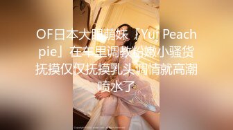 OF日本大眼萌妹「Yui Peachpie」在车里调教粉嫩小骚货抚摸仅仅抚摸乳头调情就高潮喷水了