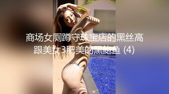 商场女厕蹲守珠宝店的黑丝高跟美女3肥美的黑鲍鱼 (4)