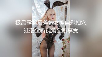 极品露脸反差婊女神自慰扣穴狂撸全新视角全新享受