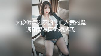 大像传媒之泰國混血人妻的豔遇用豐滿巨乳誘惑我