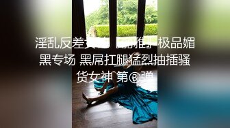 淫乱反差女神『丽雅』极品媚黑专场 黑屌扛腿猛烈抽插骚货女神 第③弹