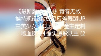 《最新露脸福利》青春无敌⭐推特现役B站极品反差舞蹈UP主美少女【CErNL】金主定制，喷血裸舞+磕头道歉认主 (2)