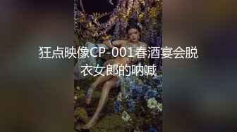 狂点映像CP-001春酒宴会脱衣女郎的呐喊