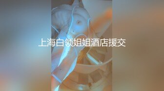 上海白领姐姐酒店援交