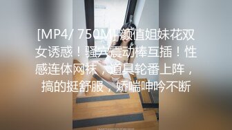 [MP4/ 750M] 颜值姐妹花双女诱惑！骚穴震动棒互插！性感连体网袜，道具轮番上阵，搞的挺舒服，娇喘呻吟不断