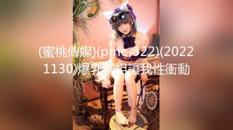 (蜜桃傳媒)(pmc-322)(20221130)爆乳禦姐讓我性衝動