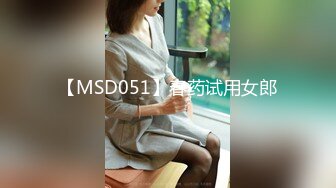 【MSD051】春药试用女郎