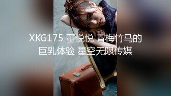 XKG175 董悦悦 青梅竹马的巨乳体验 星空无限传媒