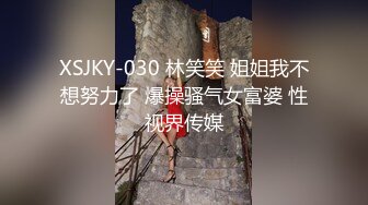 XSJKY-030 林笑笑 姐姐我不想努力了 爆操骚气女富婆 性视界传媒