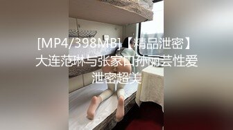 [MP4/398MB]【精品泄密】大连范琳与张家口孙丽芸性爱泄密超美