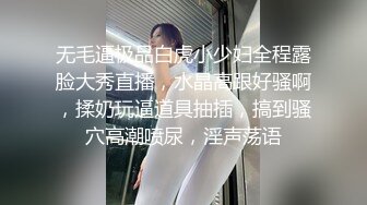 无毛逼极品白虎小少妇全程露脸大秀直播，水晶高跟好骚啊，揉奶玩逼道具抽插，搞到骚穴高潮喷尿，淫声荡语