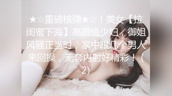 ★☆重磅核弹★☆！美女【拉闺蜜下海】高颜值少妇，御姐风骚正当时，家中跟几个男人来回操，无套内射好精彩！ (2)